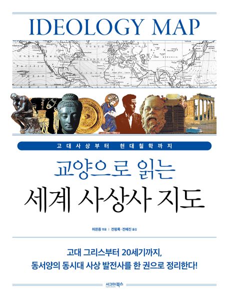 (교양으로 읽는) 세계 사상사 지도  : 고대사상부터 현대철학까지 