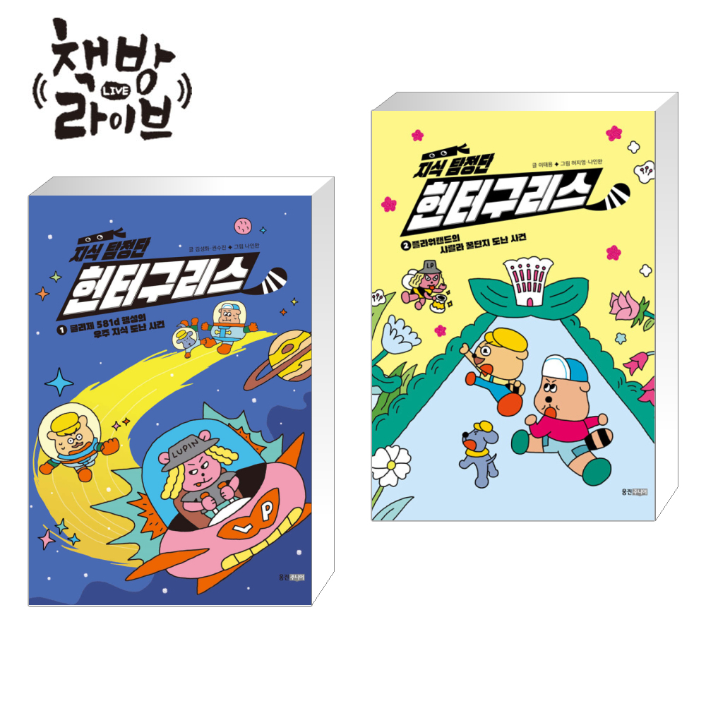 지식 탐정단 헌터구리스 세트 (1~2권,전2권)