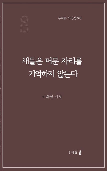 새들은머문자리를기억하지않는다:이화인시집