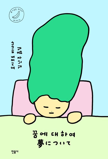 꿈에 대하여 : 요시모토 바나나 에세이 표지