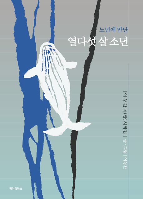 노년에 만난 열다섯 살 소년 (이상찬의 [한]시화집)