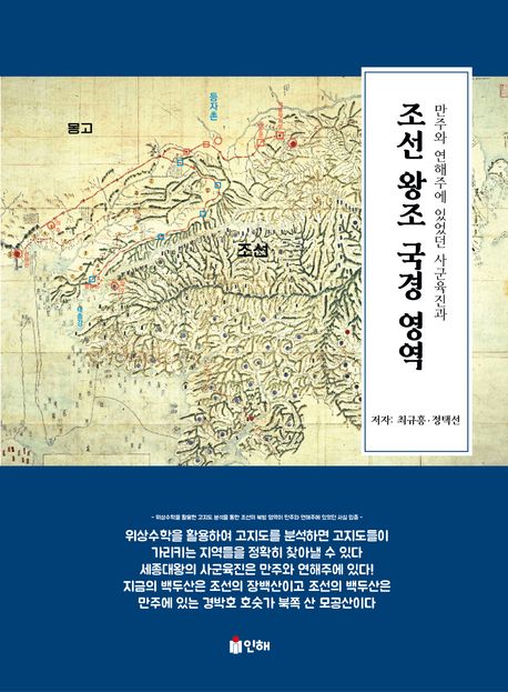 조선 왕조 국경 영역 (만주와 연해주에 있었던 사군육진과)