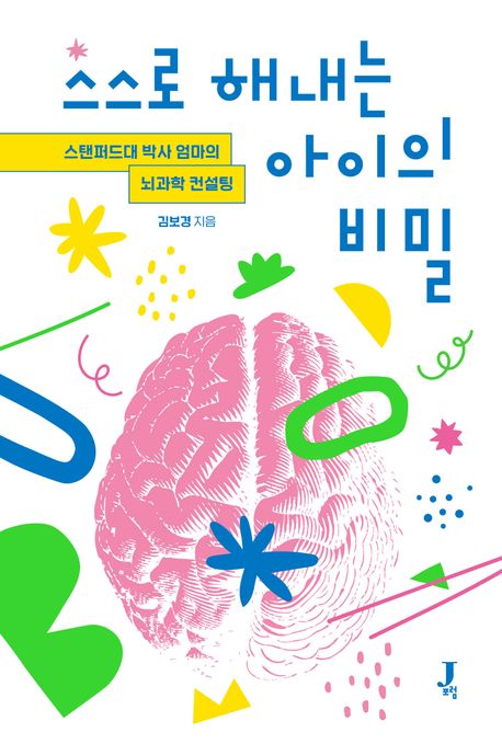 스스로 해내는 아이의 비밀 (스탠퍼드대 박사 엄마의 뇌과학 컨설팅) 표지