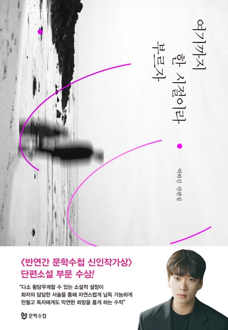 여기까지 한 시절이라 부르자 (박하신 단편집)