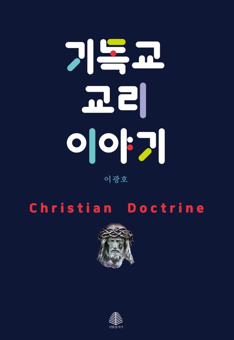 기독교 교리 이야기