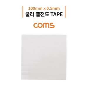 [IF063] Coms 쿨러 열전도 TAPE / 써멀패드 / 100 x 0.5mm / Gray