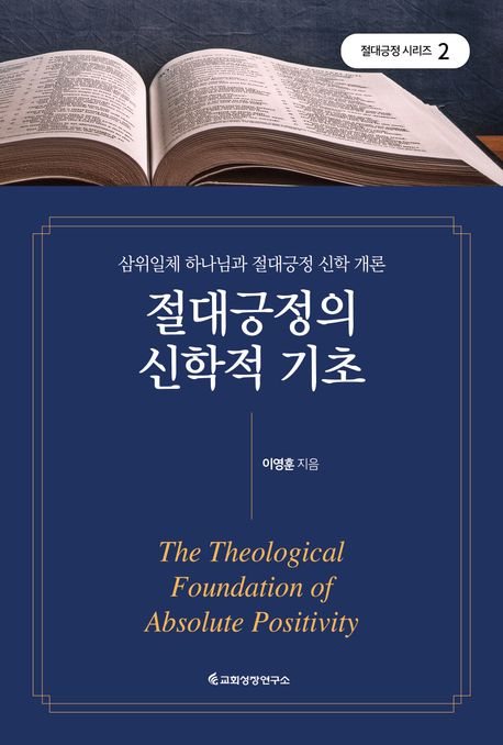 절대긍정의 신학적 기초 (삼위일체 하나님과 절대긍정 신학 개론)