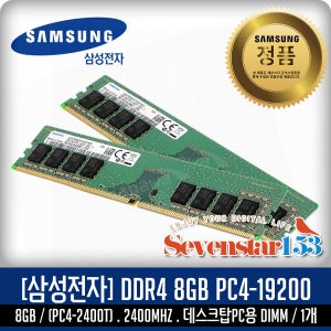 삼성전자(정품) DDR4 8G PC4-19200 2400Mhz(2400T) 데스크탑PC용 DIMM ~SS153