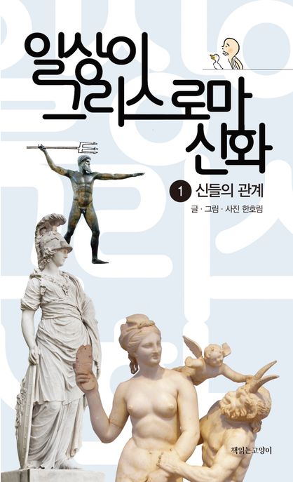 일상이 그리스 로마 신화. 신들의 관계 표지