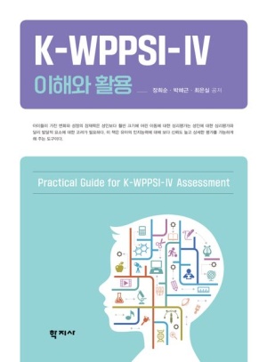 K-WPPSI-Ⅳ 이해와 활용