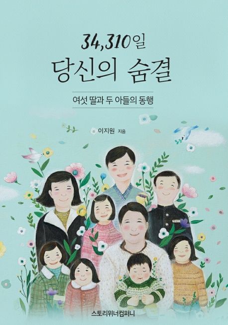 34,310일 당신의 숨결 (여섯 딸과 두 아들의 동행, 엄마를 위한 헌정집)