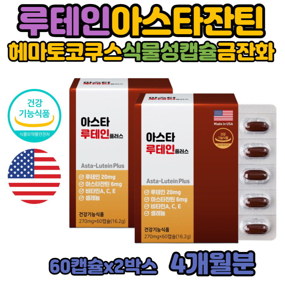 루테인 아스타잔틴 헤마토코쿠스 눈 직장인 남자 여자 카로티노이드 빌베리 청소년 <b>학생</b> 뉴테인 비타민A 망막 각막 마리골드꽃추출물 루데인 미국산  2개  30정