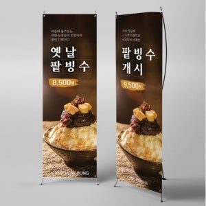 X배너 4308 / 카페 빙수 옛날 팥빙수 배너 입간판