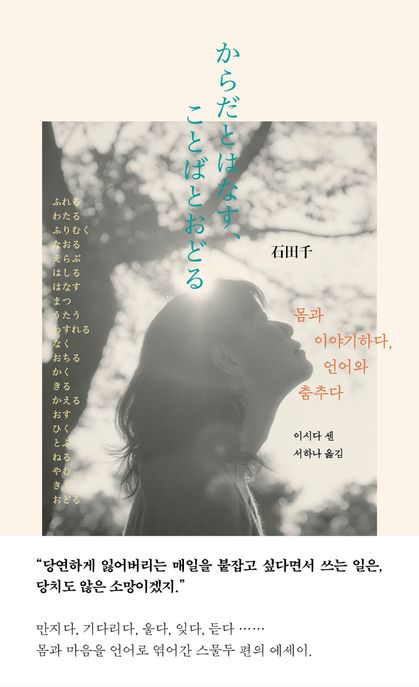 몸과 이야기하다, 언어와 춤추다 표지