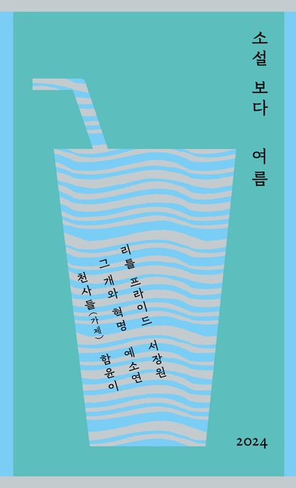 소설 보다 : 여름. 2024