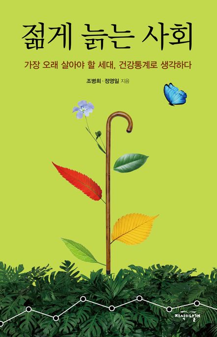 젊게 늙는 사회 - [전자책] : 가장 오래 살아야 할 세대, 건강통계로 생각하다 / 조병희 ; 정영...