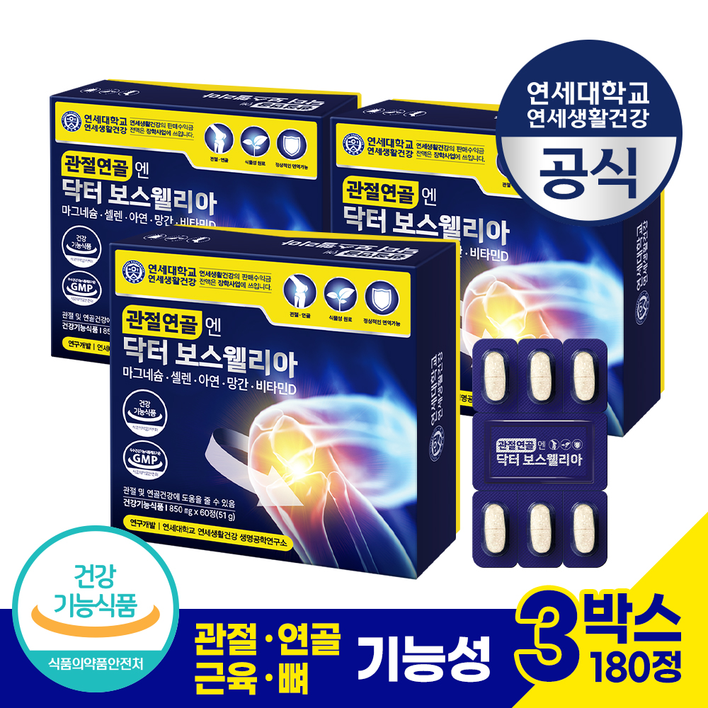 관절연골엔 닥터 보스웰리아 3박스(30정 x 2박스) 관절연골 진통 <b>붓기</b> 개선 근육 뼈 건강