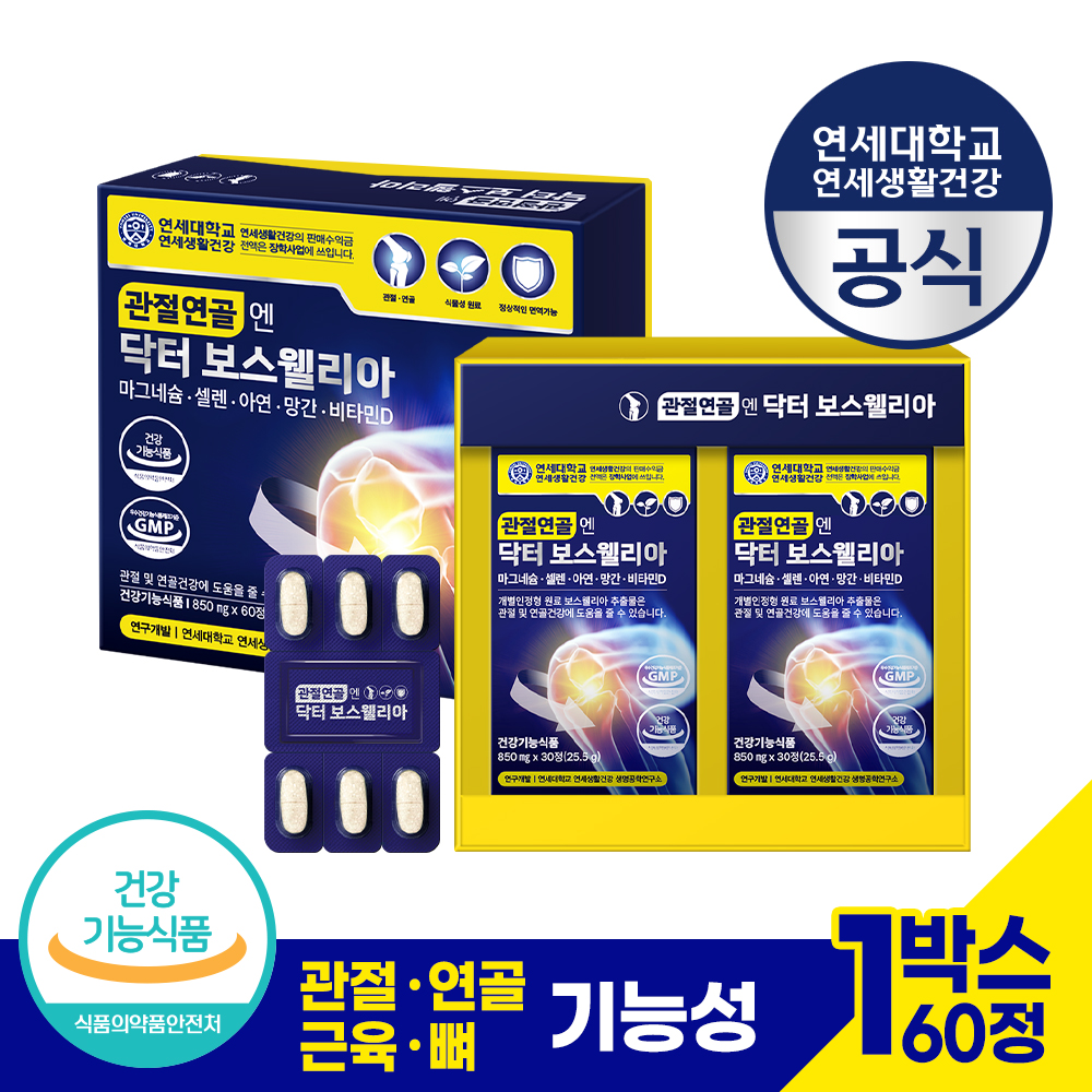 관절연골엔 닥터 보스웰리아 1박스(30정 x 2박스) 관절연골 진통 <b>붓기</b> 개선 근육 뼈 건강