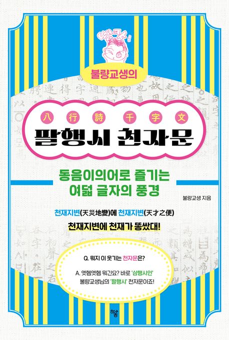불량교생의 팔행시 천자문 (동음이의어로 즐기는 여덟 글자의 풍경)