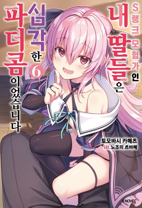S랭크 모험가인 내 딸들은 심각한 파더콤이었습니다 6 (S Novel+)