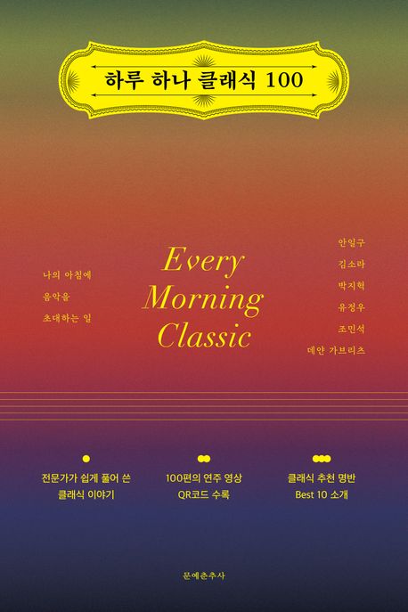 하루 하나 클래식 100