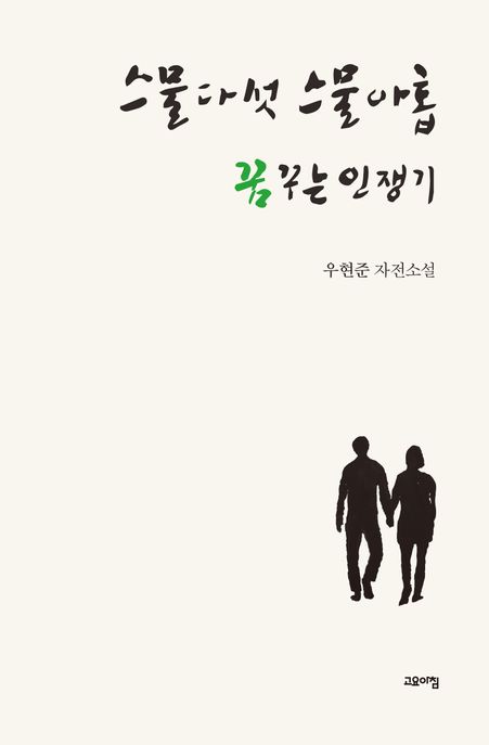 스물다섯스물아홉꿈꾸는인쟁기