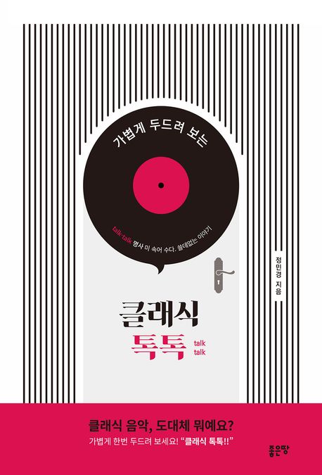 클래식 톡톡 (가볍게 두드려 보는)