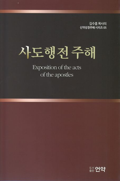 사도행전주해