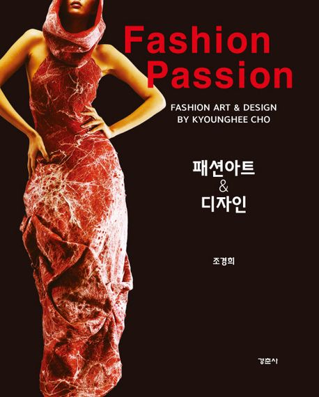 패션아트  디자인 = Fashion art & design : fashion passion