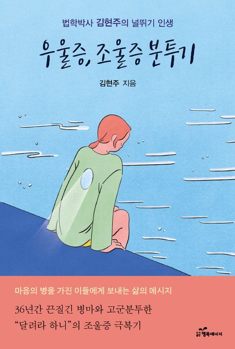 우울증, 조울증 분투기 : 법학박사 김현주의 널뛰기 인생