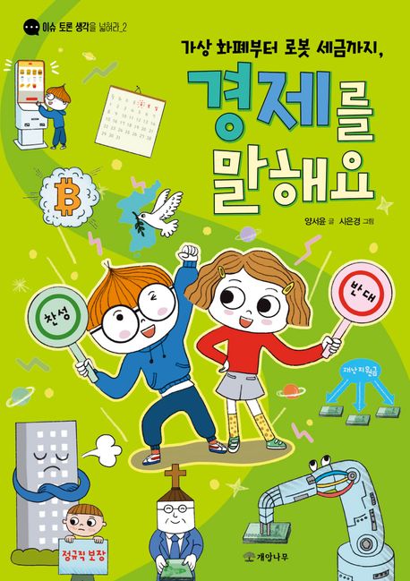 가상 화폐부터 로봇 세금까지, 경제를 말해요 표지
