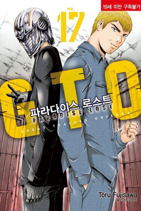 GTO 파라다이스 로스트 17