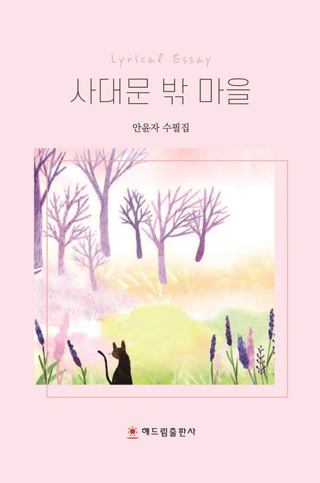 사대문밖마을:lyricalessay:안윤자수필집