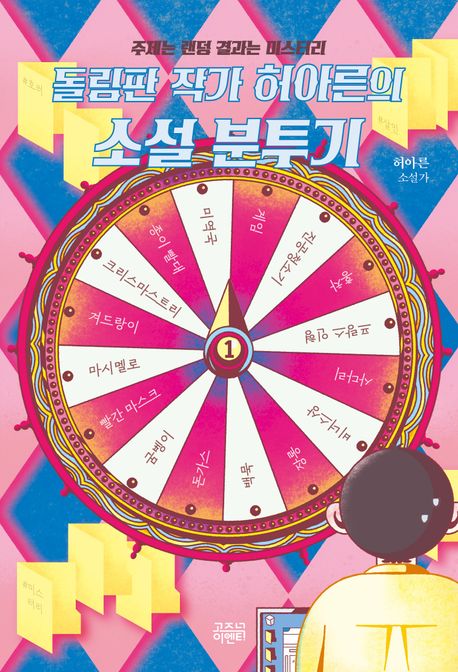 (돌림판작가허아른의)소설분투기.1,주제는랜덤결과는미스터리