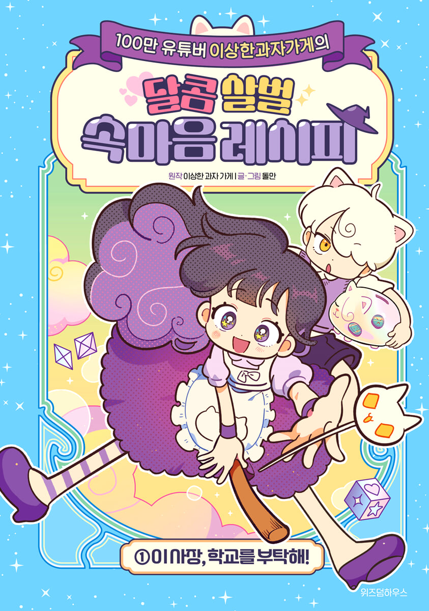 (이상한과자가게의) 달콤 살벌 속마음 레시피 . 1 , 이사장, 학교를 부탁해! 표지