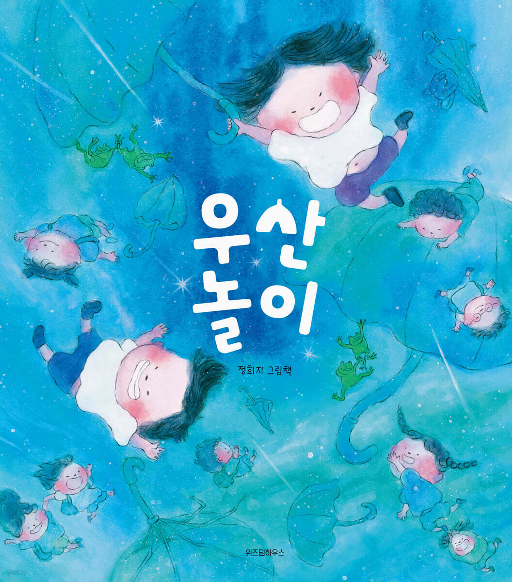 우산 놀이 : 정희지 그림책 표지