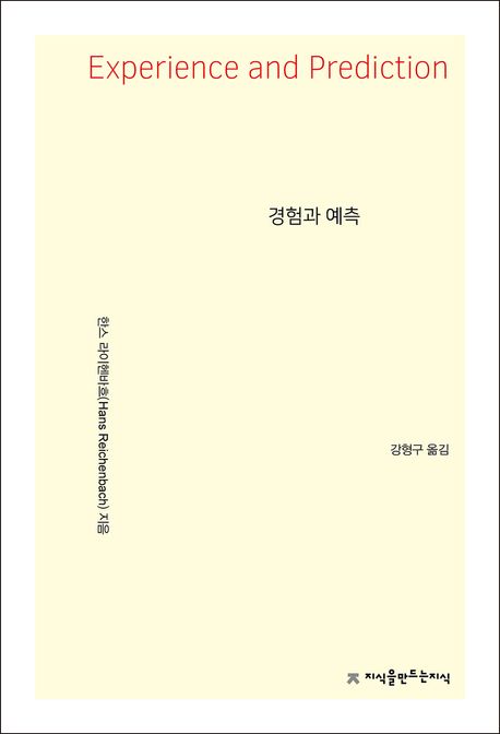 경험과 예측 