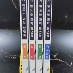 과학팝업북만들기 물리, 화학, 생물, 지구과학 4종 세트