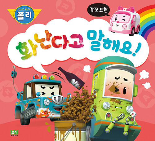 화난다고 말해요! (감정 표현)