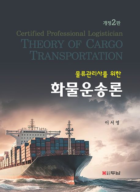 (물류관리사를 위한) 화물운송론 =Certified professional logistician theory of cargo transportation