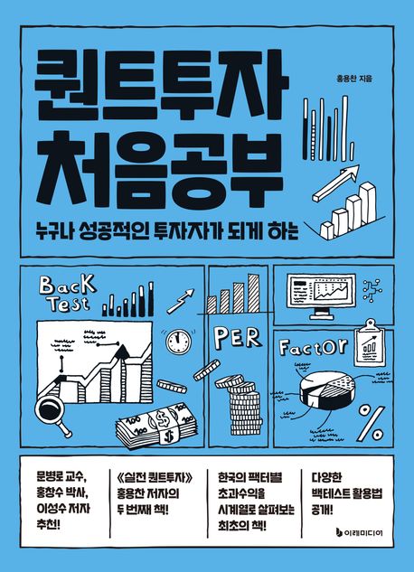 (누구나성공적인투자자가되게하는)퀀트투자처음공부