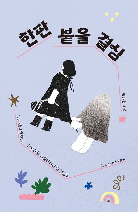 한판붙을결심