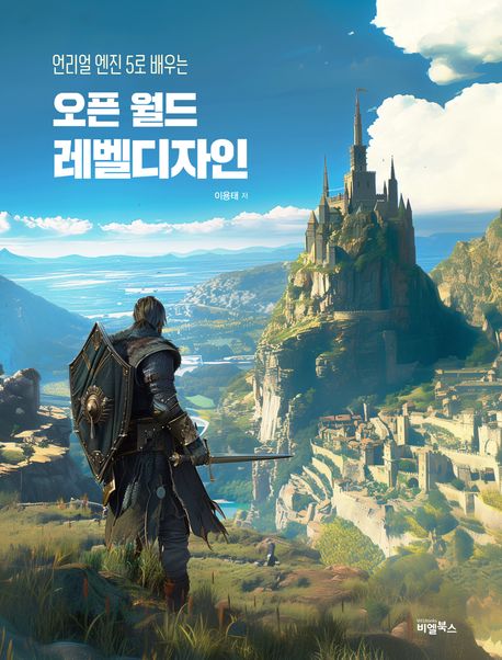 (언리얼 엔진5로 배우는) 오픈월드 레벨디자인
