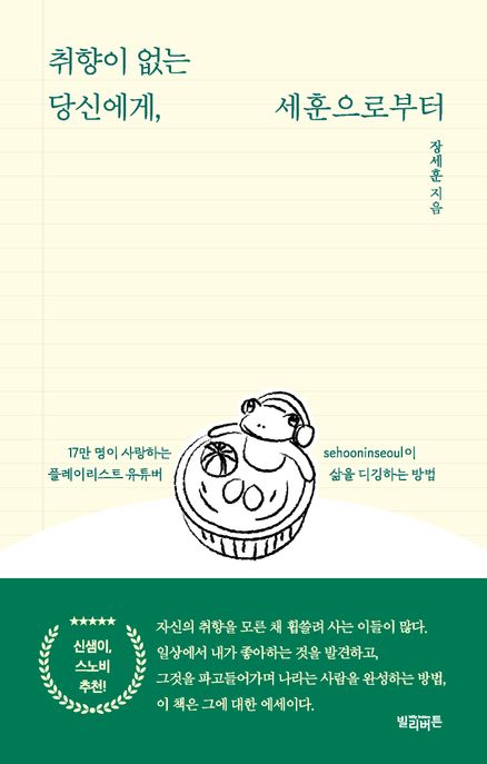 취향이 없는 당신에게, 세훈으로부터  : 17만 명이 사랑하는 플레이리스트 유튜버 sehooninseoul