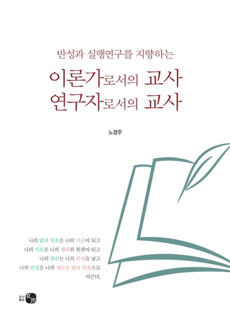 (반성과 실행연구를 지향하는) 이론가로서의 교사 연구자로서의 교사