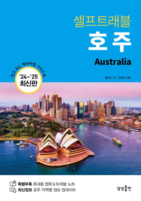 (셀프트래블) 호주 Australia '24~'25 최신판