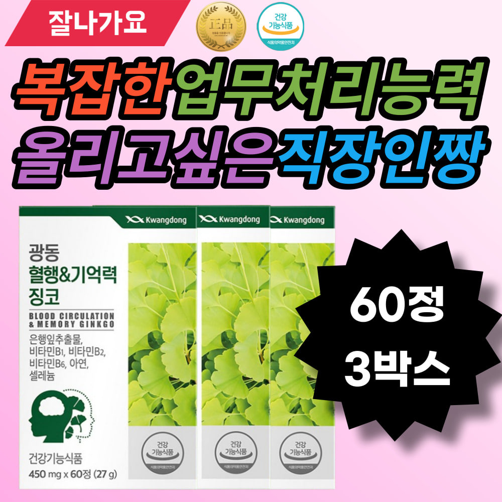 기억력 혈행징코 <b>glycoside</b> biloba vitaminB1 vitaminB2 징코60정 셀레늄 은행잎추출분말 혼합유당 유당 당귀추출물분말 당귀 아미노산혼합분말 <b>flavonol</b>