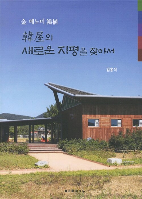 (金 배노미 鴻植) 韓屋의 새로운 지평을 찾아서