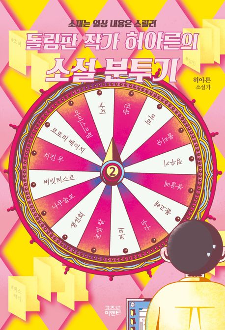 (돌림판작가허아른의)소설분투기.2,소재는일상내용은스릴러