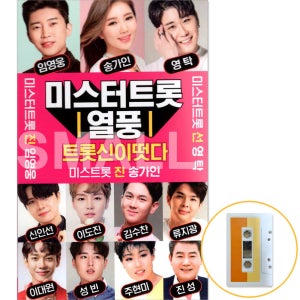 [에스몰11] 카세트 테이프 미스터 트롯 열풍 오리지날 트로트